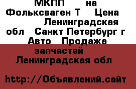 МКПП-2.5D на Фольксваген-Т4 › Цена ­ 33 000 - Ленинградская обл., Санкт-Петербург г. Авто » Продажа запчастей   . Ленинградская обл.